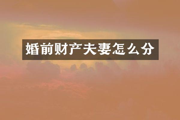 婚前财产夫妻怎么分