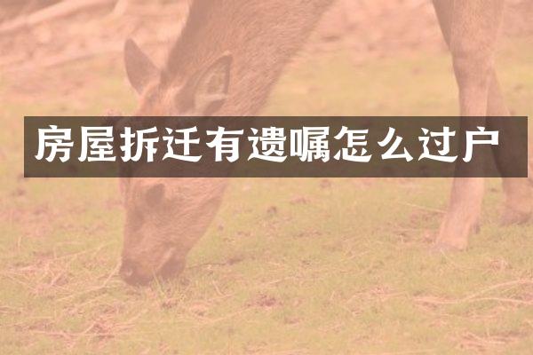 房屋拆迁有遗嘱怎么过户