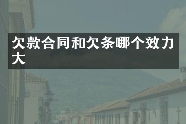 欠款合同和欠条哪个效力大