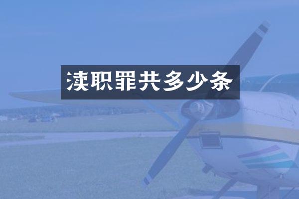 渎职罪共多少条