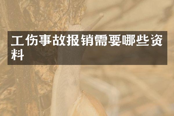 工伤事故报销需要哪些资料
