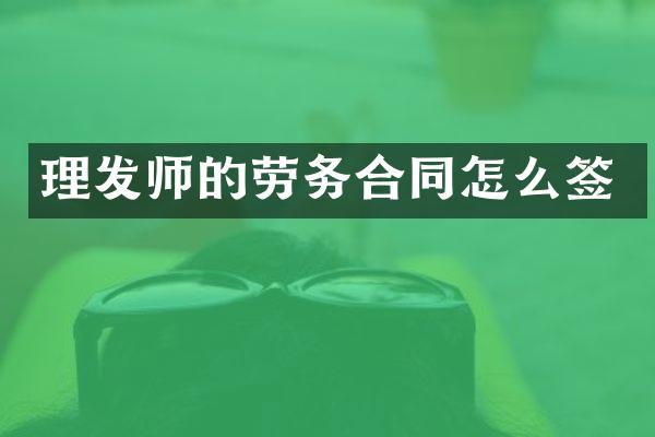 理发师的劳务合同怎么签