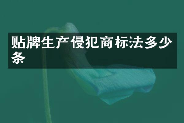贴牌生产侵犯商标法多少条