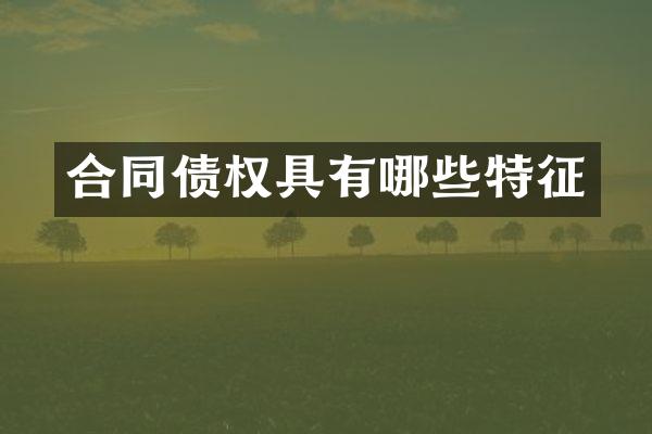 合同债权具有哪些特征