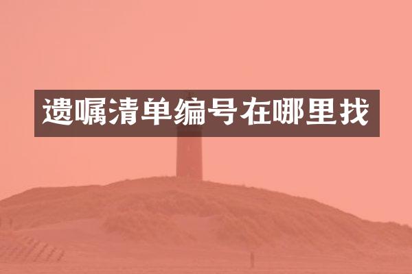 遗嘱清单编号在哪里找