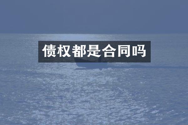 债权都是合同吗