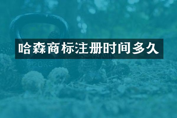 哈森商标注册时间多久