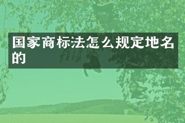国家商标法怎么规定地名的