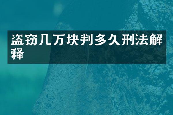 盗窃几万块判多久刑法解释