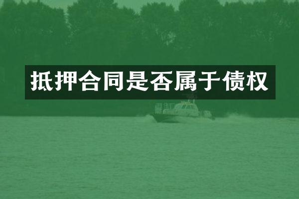 抵押合同是否属于债权