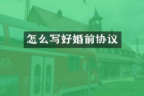 怎么写好婚前协议