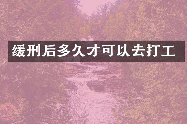缓刑后多久才可以去打工
