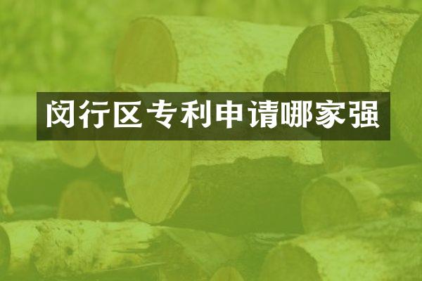 闵行区专利申请哪家强