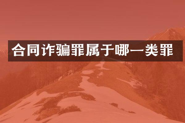 合同诈骗罪属于哪一类罪
