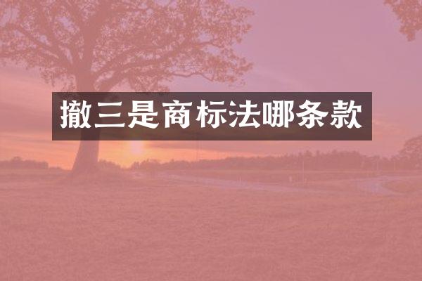 撤三是商标法哪条款