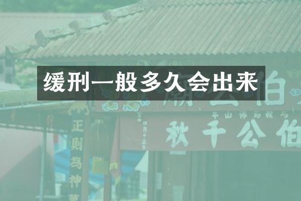 缓刑一般多久会出来