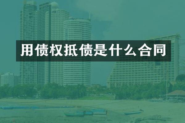 用债权抵债是什么合同