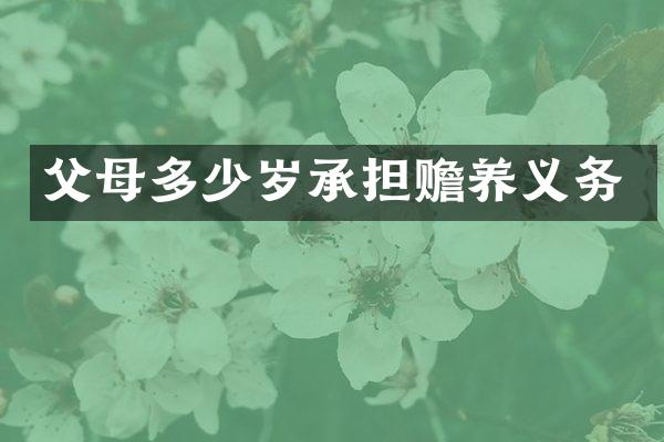 父母承担赡养义务