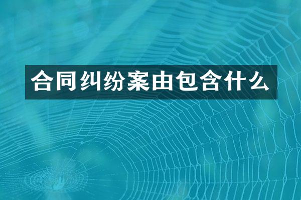 合同纠纷案由包含什么