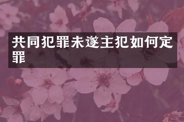 共同犯罪未遂如何定罪