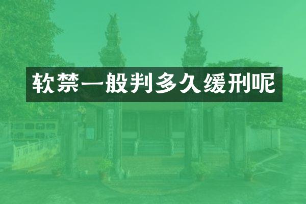 软禁一般判多久缓刑呢