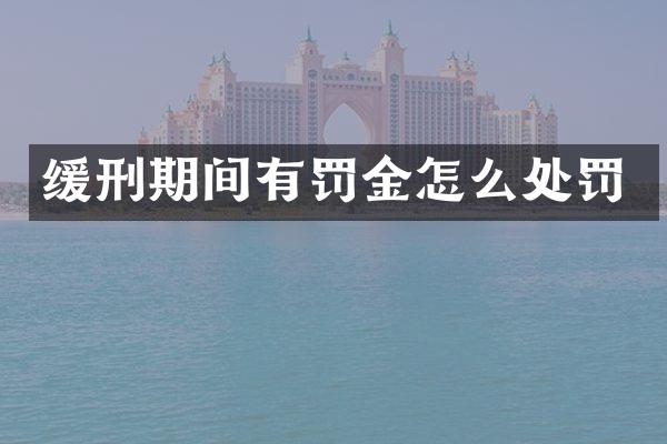 缓刑期间有罚金怎么处罚