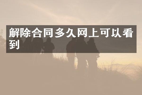 解除合同多久网上可以看到