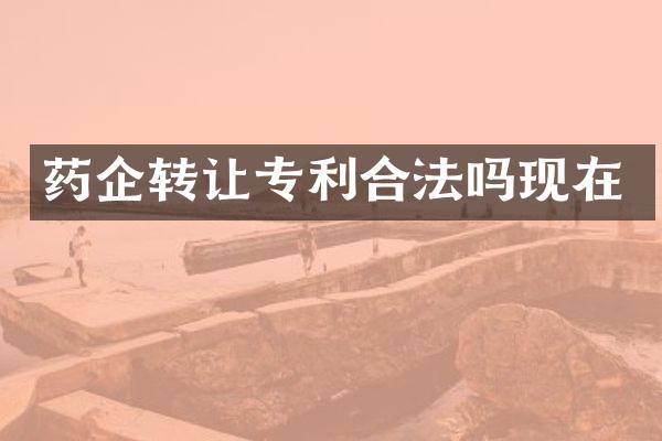 药企转让专利合法吗现在