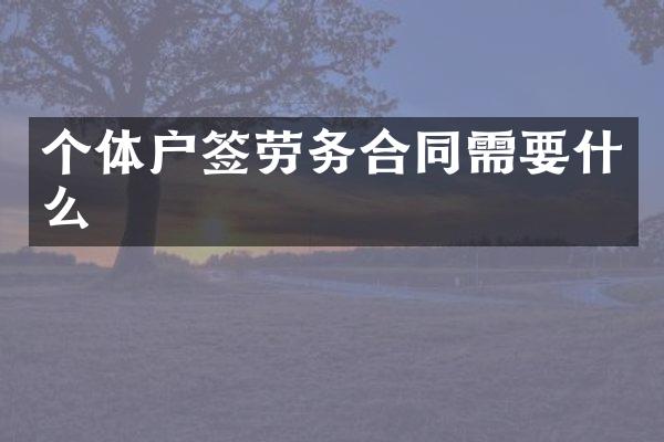 个体户签劳务合同需要什么