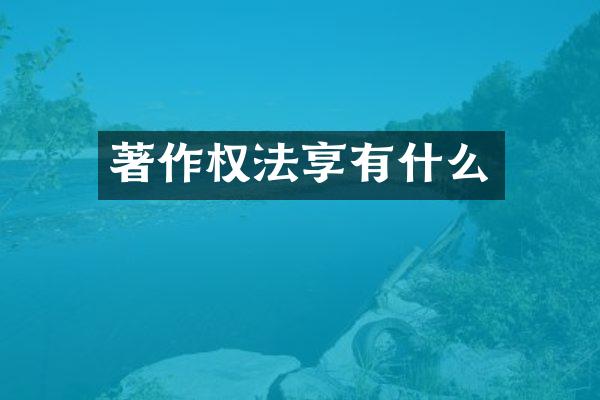 著作权法享有什么