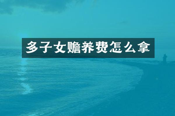 多子女赡养费怎么拿