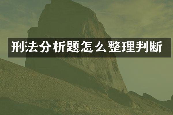 刑法分析题怎么整理判断