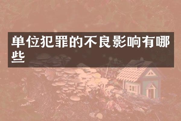 单位犯罪的不良影响有哪些