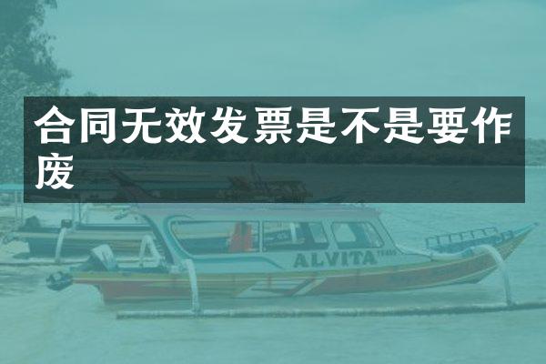 合同无效发票是不是要作废
