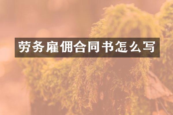 劳务雇佣合同书怎么写