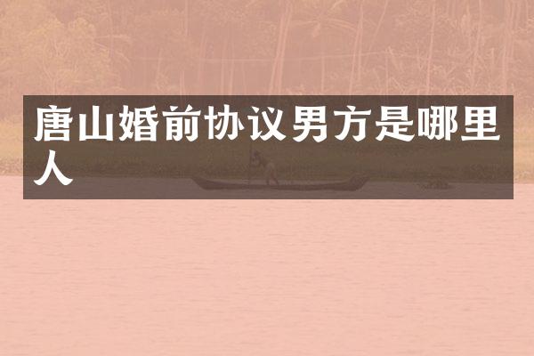 唐山婚前协议男方是哪里人