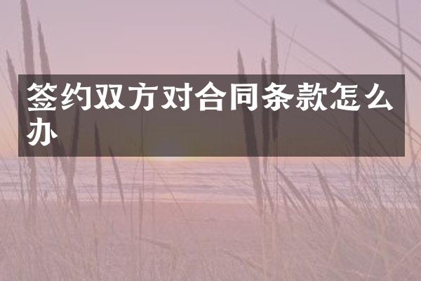 签约双方对合同条款怎么办