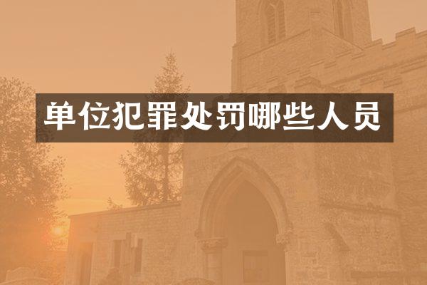 单位犯罪处罚哪些人员