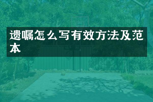 遗嘱怎么写有效方法及范本