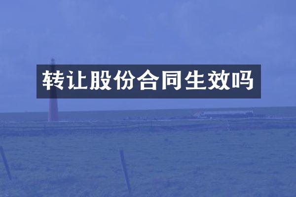 转让股份合同生效吗