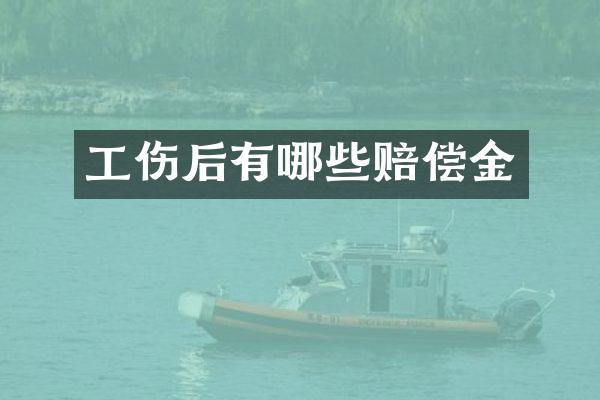 工伤后有哪些赔偿金