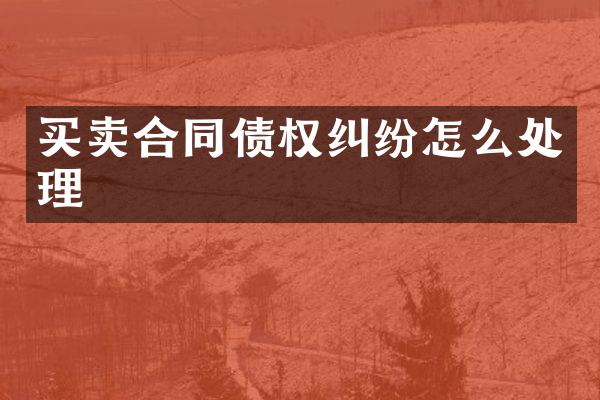 买卖合同债权纠纷怎么处理