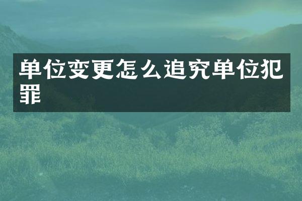 单位变更怎么追究单位犯罪