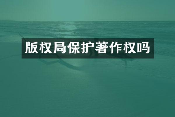 版权局保护著作权吗