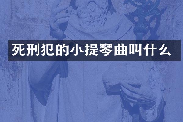 死刑犯的小提琴曲叫什么