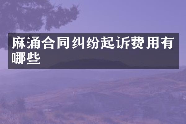 麻涌合同纠纷起诉费用有哪些