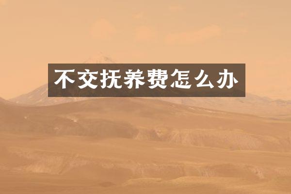 不交抚养费怎么办