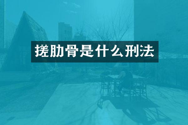 搓肋骨是什么刑法