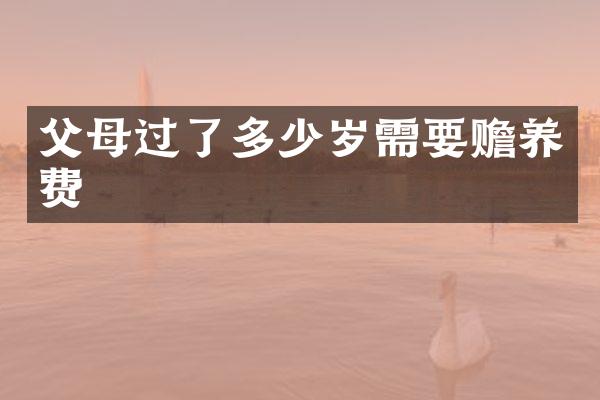 父母过了需要赡养费