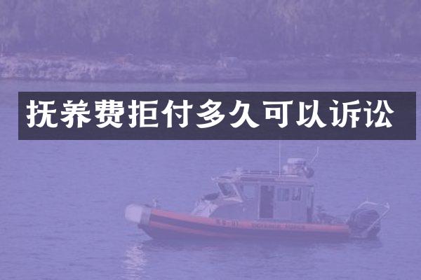 抚养费拒付多久可以诉讼